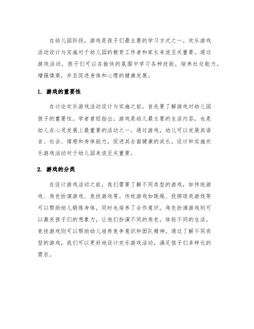 幼儿园游戏趣味：欢乐游戏活动设计与实施