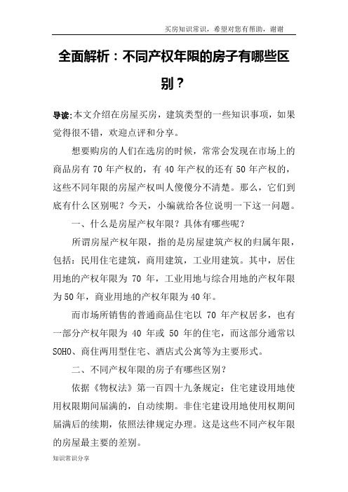 全面解析:不同产权年限的房子有哪些区别?