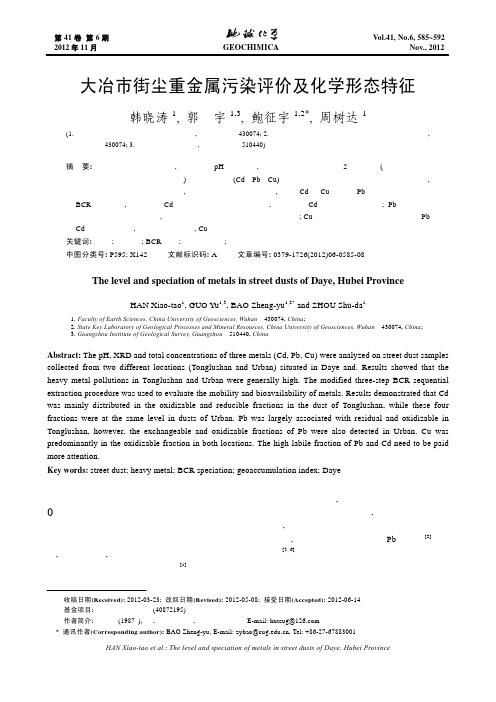 大冶市街尘重金属污染评价及化学形态特征