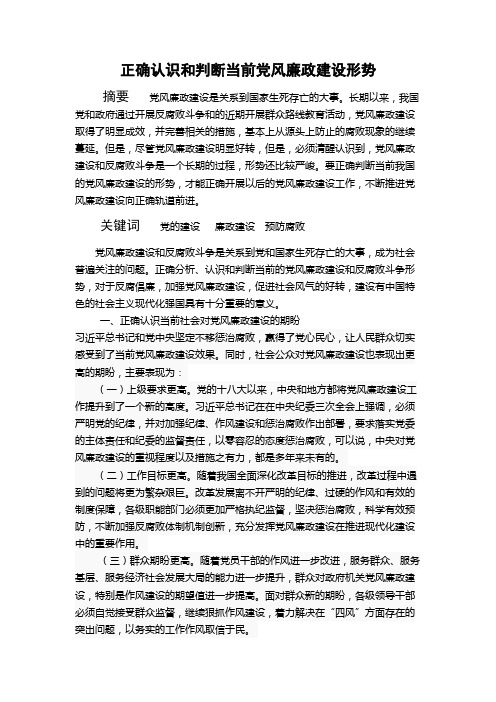 正确认识和判断当前党风廉政建设形势