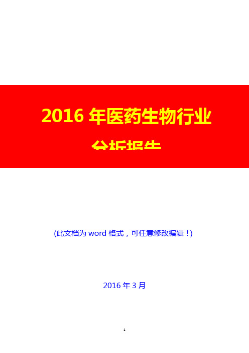 2016年中国医药生物行业分析报告(完美版)