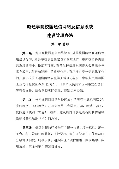 昭通学院校园通信网络及信息系统建设管理办法