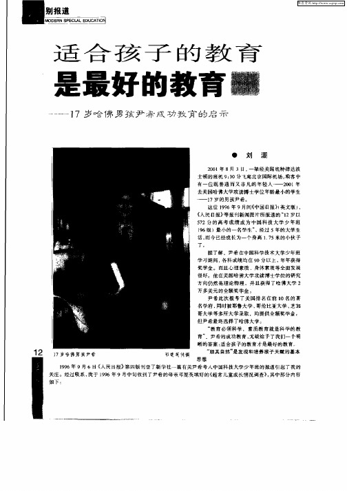 适合孩子的教育是最好的教育—17岁哈佛男孩尹希成功教育的启示