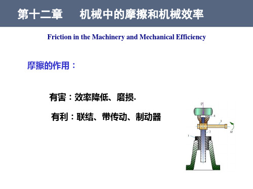 机械的摩擦大连理工大学机械原理