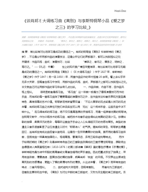 谈肖邦E大调练习曲《离别》与李斯特钢琴小品《爱之梦之三》的学习比较_