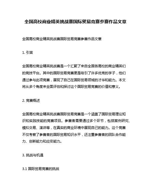 全国高校商业精英挑战赛国际贸易竞赛参赛作品文章