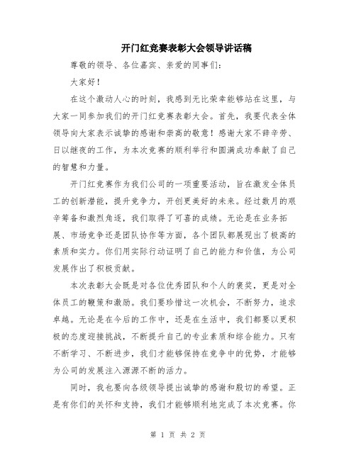 开门红竞赛表彰大会领导讲话稿