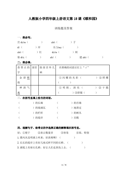 人教版小学四年级上册语文第18课《颐和园》训练题及答案