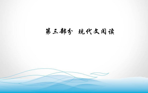 2020届高考语文一轮总复习课件 第三部分 专题三 (二)散文阅读五 散文艺术技巧鉴赏2类题