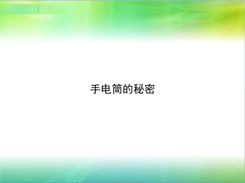 (2019新版)人教鄂教版小学科学最新三年级上册科学8 手电筒的秘密 课件(共14张ppt)