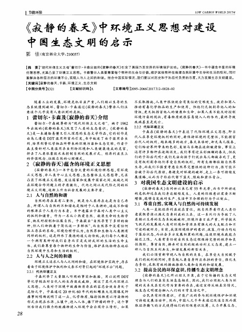 《寂静的春天》中环境正义思想对建设中国生态文明的启示