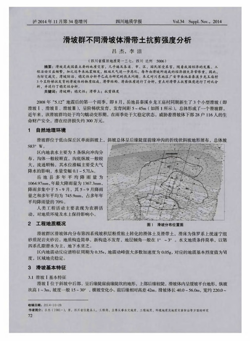 滑坡群不同滑坡体滑带土抗剪强度分析