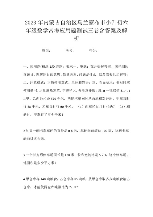 2023年内蒙古自治区乌兰察布市小升初六年级数学常考应用题测试三卷含答案及解析