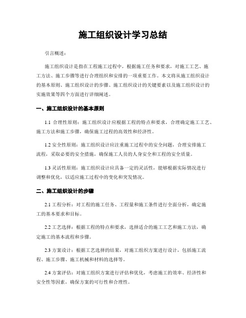 施工组织设计学习总结