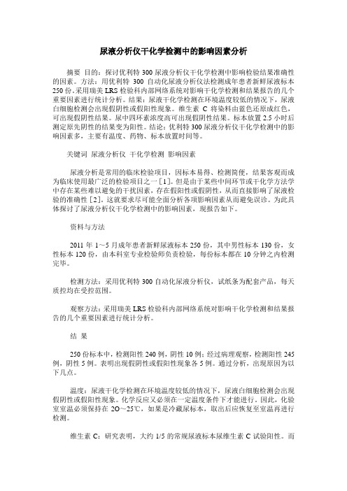 尿液分析仪干化学检测中的影响因素分析