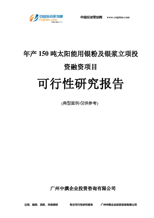 年产150吨太阳能用银粉及银浆融资投资立项项目可行性研究报告(中撰咨询)