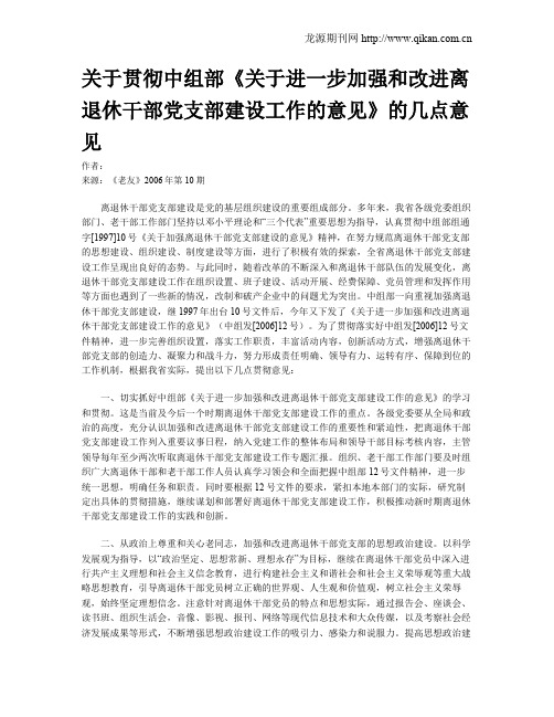 关于贯彻中组部《关于进一步加强和改进离退休干部党支部建设工作的意见》的几点意见