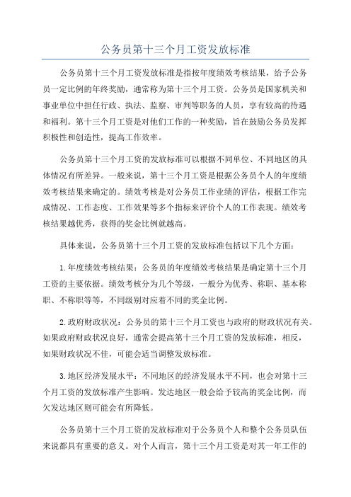 公务员第十三个月工资发放标准