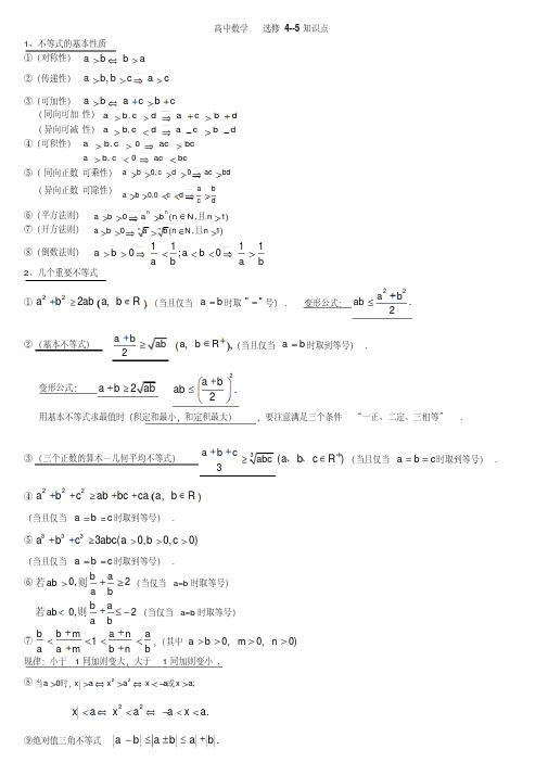 高中数学选修4-5知识点,强列推荐