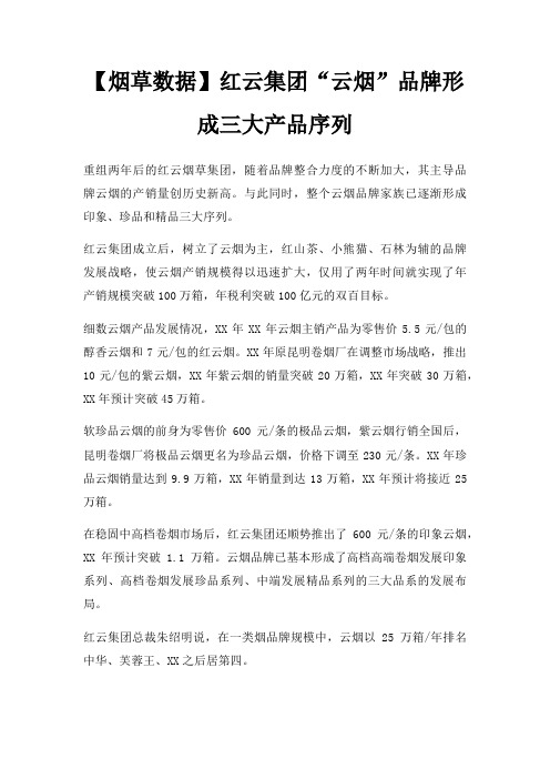 烟草数据红云集团云烟品牌形成三大产品序列