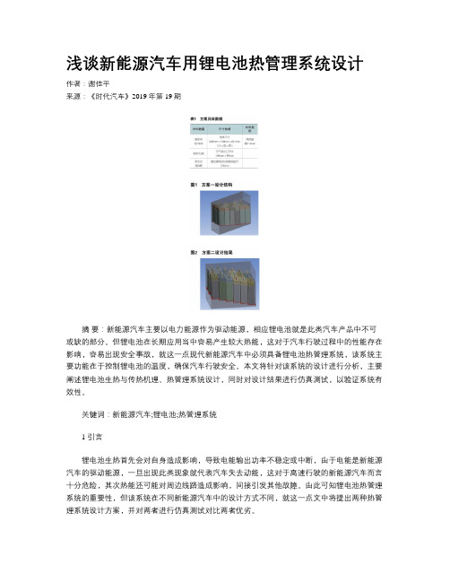 浅谈新能源汽车用锂电池热管理系统设计