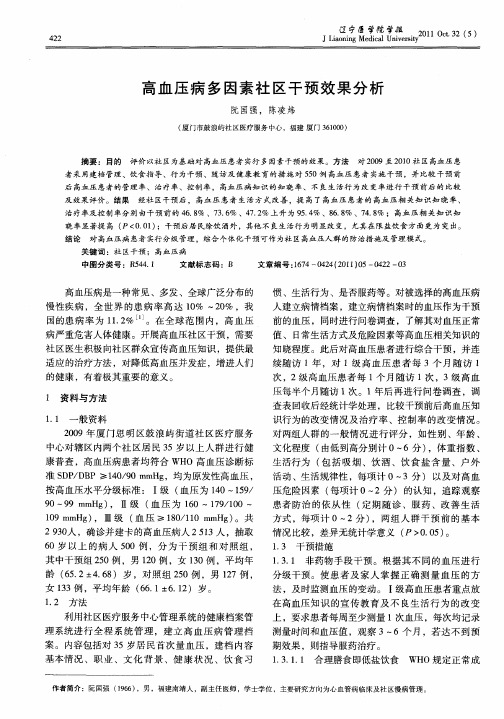 高血压病多因素社区干预效果分析