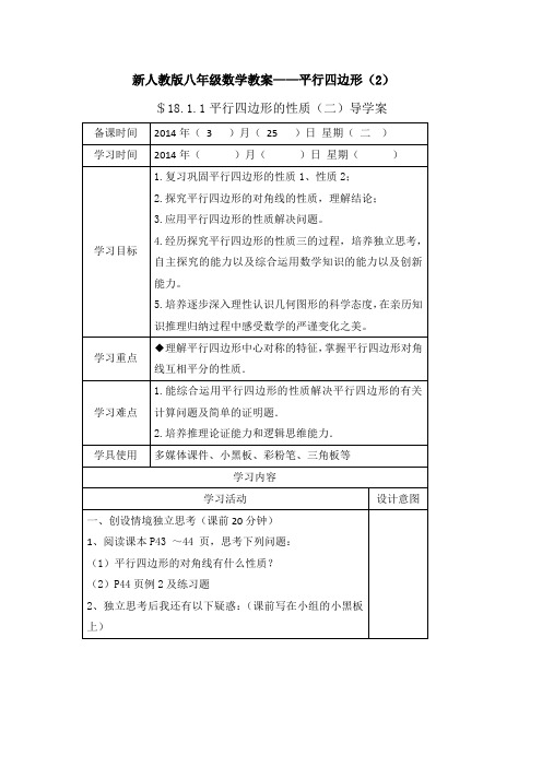 新人教版八年级数学教案——平行四边形2