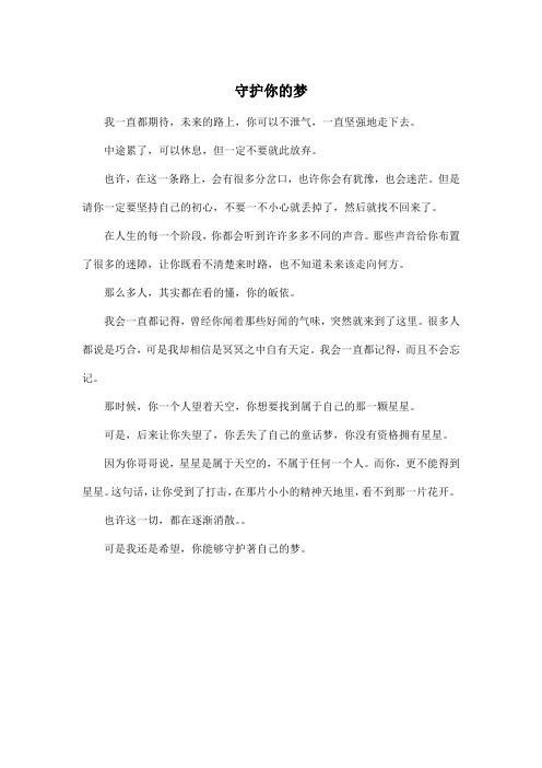 守护你的梦_高中高二作文400字