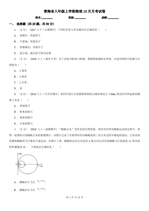 青海省八年级上学期物理10月月考试卷