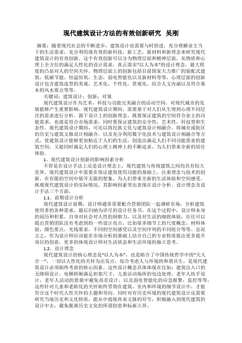 现代建筑设计方法的有效创新研究   吴刚