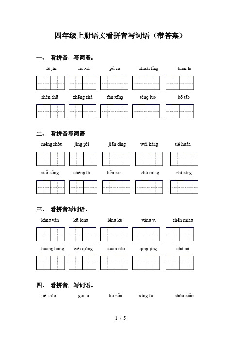 四年级上册语文看拼音写词语(带答案)