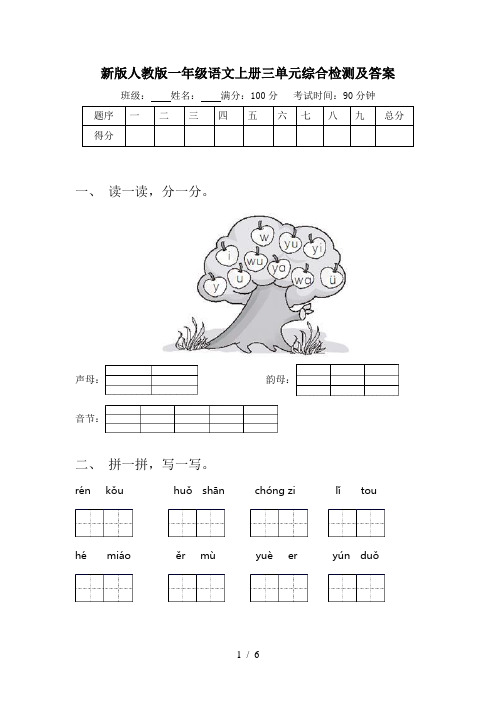 新版人教版一年级语文上册三单元综合检测及答案