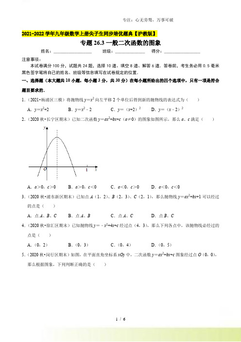 26.3一般二次函数的图象(原卷版)【沪教版】[001]