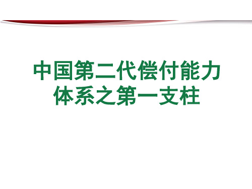 中国第二代偿付能力体系2017