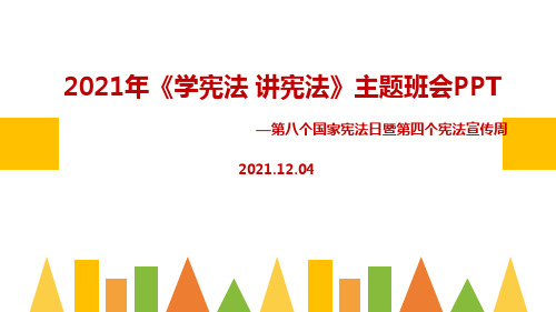 2021年“学宪法讲宪法”宪法日主题教育班会学习