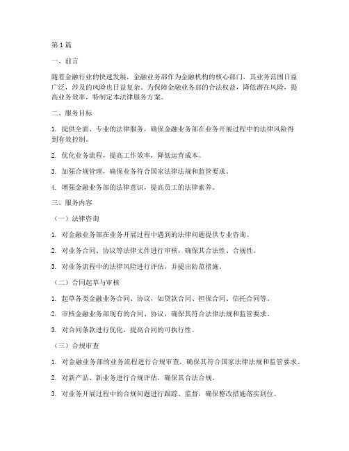 金融业务部法律服务方案(3篇)