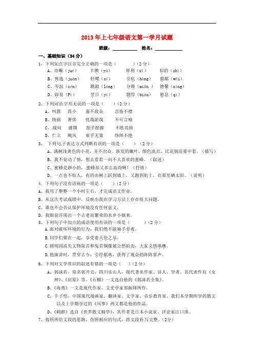 2013-2014学年七年级语文上学期第一次月考试题新人教版第66套