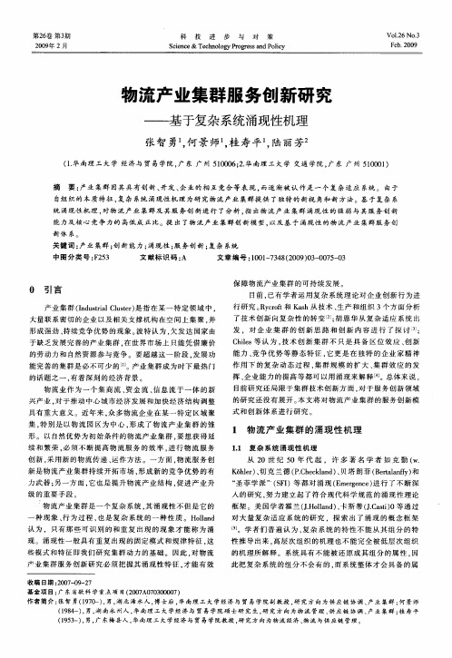 物流产业集群服务创新研究——基于复杂系统涌现性机理