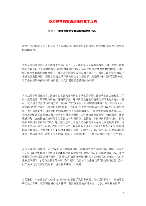 八年级地理上册第四章第一节逐步完善的交通运输网教学反思新人教版