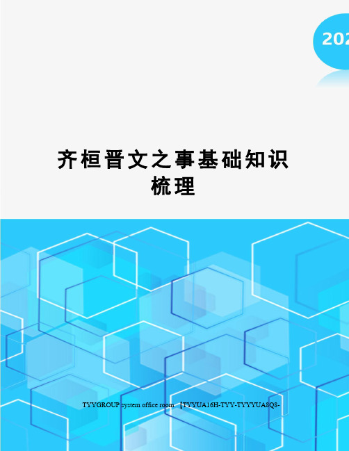 齐桓晋文之事基础知识梳理