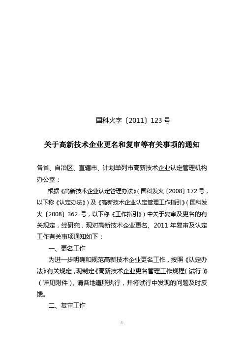 关于高新技术企业更名和复审等有关事