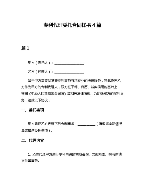 专利代理委托合同样书4篇