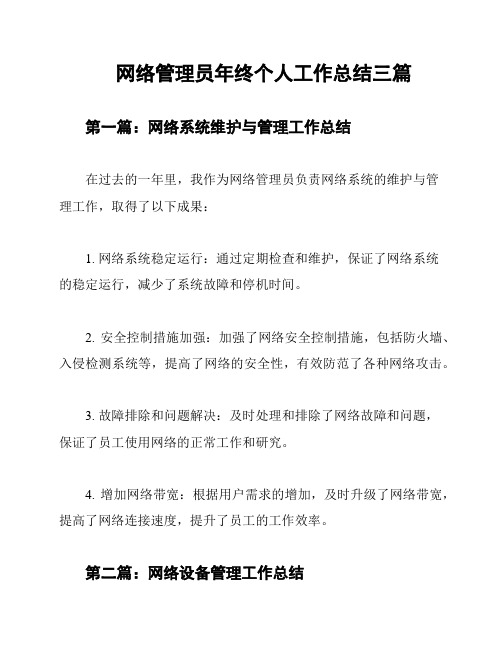 网络管理员年终个人工作总结三篇