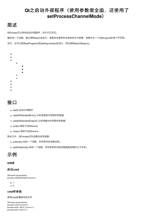 Qt之启动外部程序（使用参数很全面，还使用了setProcessChannelMode）