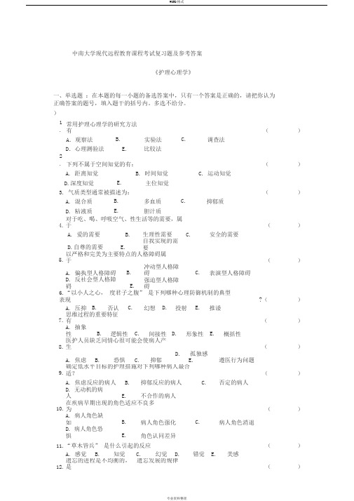 护理心理学考试复习题及参考答案