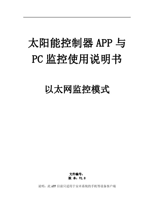 太阳能控制器 APP 与 PC 监控使用说明书