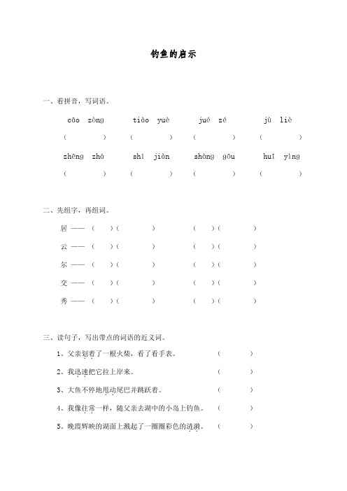 最新部编人教版五年级上册语文同步练习《钓鱼的启示》课课练习题