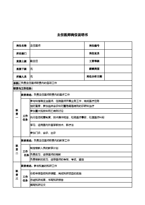 【专业文档】主任医师岗位说明书.doc