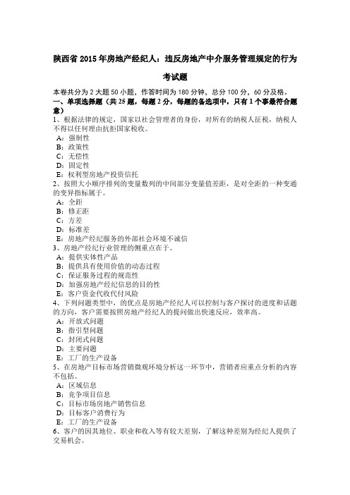 陕西省2015年房地产经纪人：违反房地产中介服务管理规定的行为考试题