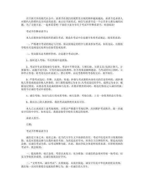 考试不作弊承诺书范文借鉴【五篇】.doc